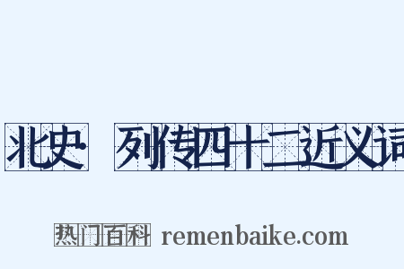 北史·列传四十二近义词是什么意思的图片